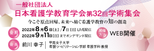 日本看護学教育学会 第32回学術集会