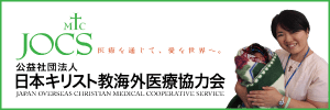 日本キリスト教海外医療協力会（JOCS）