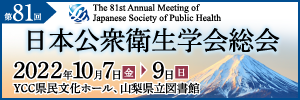 第81回 日本公衆衛生学会総会